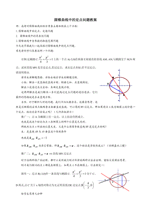 圆锥曲线中的定点问题教案.doc