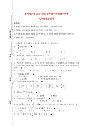 浙江省温州市六校七级数学第一学期期中联考试卷新人教版.doc