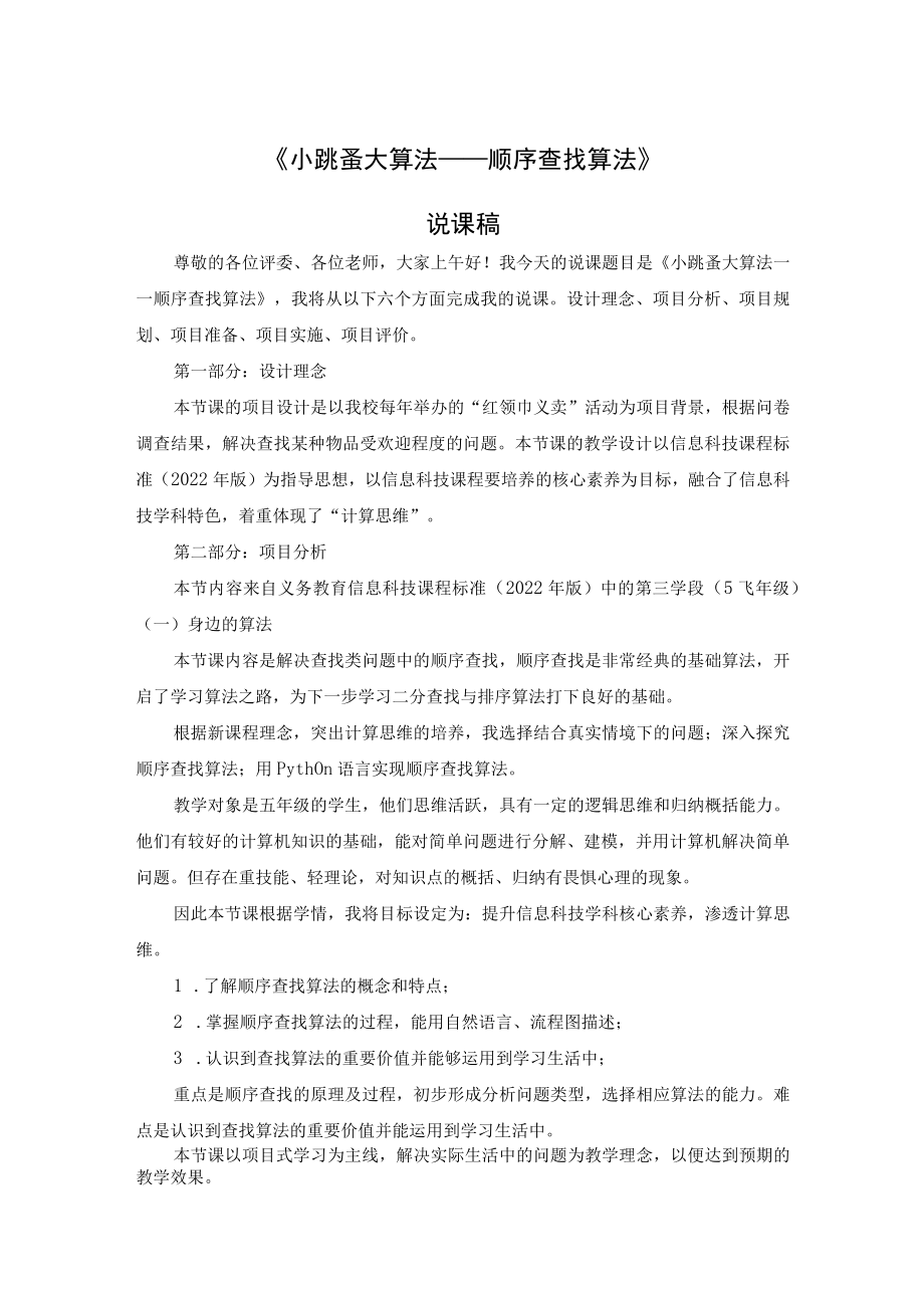 《小跳蚤 大算法 ——顺序查找算法》说课稿.docx_第1页