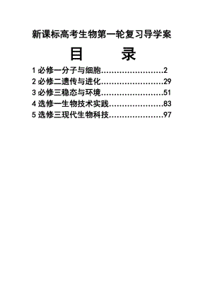 新课标高考生物第一轮复习导学案.doc