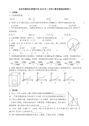 北京市海淀区普通中学1月初三数学基础训练卷三 含答案.doc