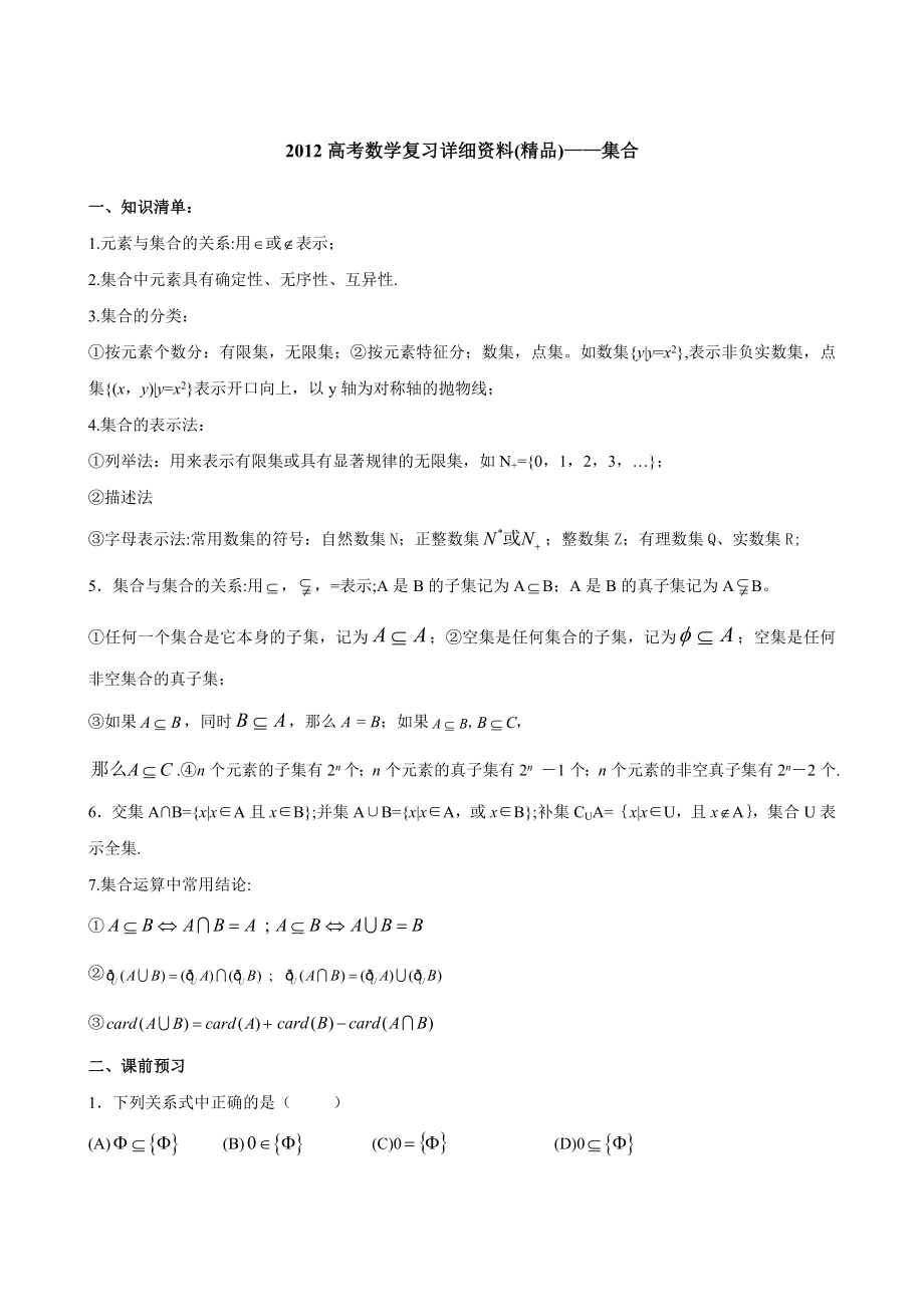 高考数学复习详细资料(精品)——集合1.doc_第1页