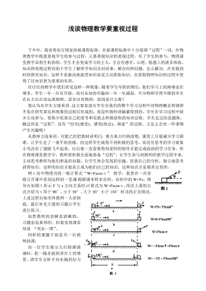 高中物理论文：浅谈物理教学要重视过程.doc