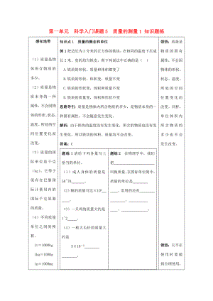 七年级科学上册《质量的测量》同步练习1浙教版.doc