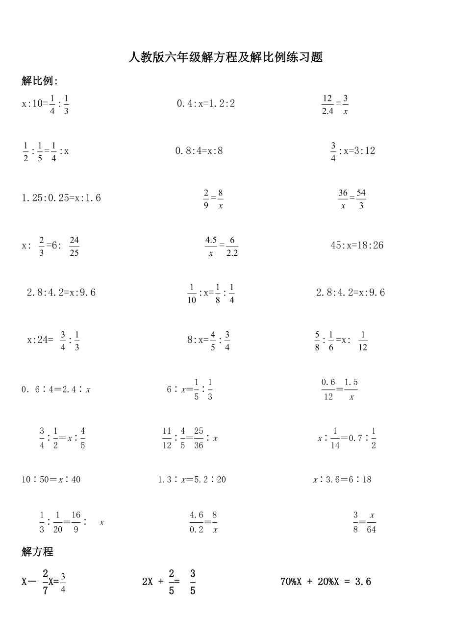 人教版六级解方程及解比例练习题.doc_第1页