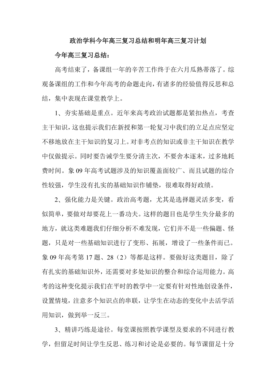 政治学科今高三复习总结和明高三复习计划.doc_第1页