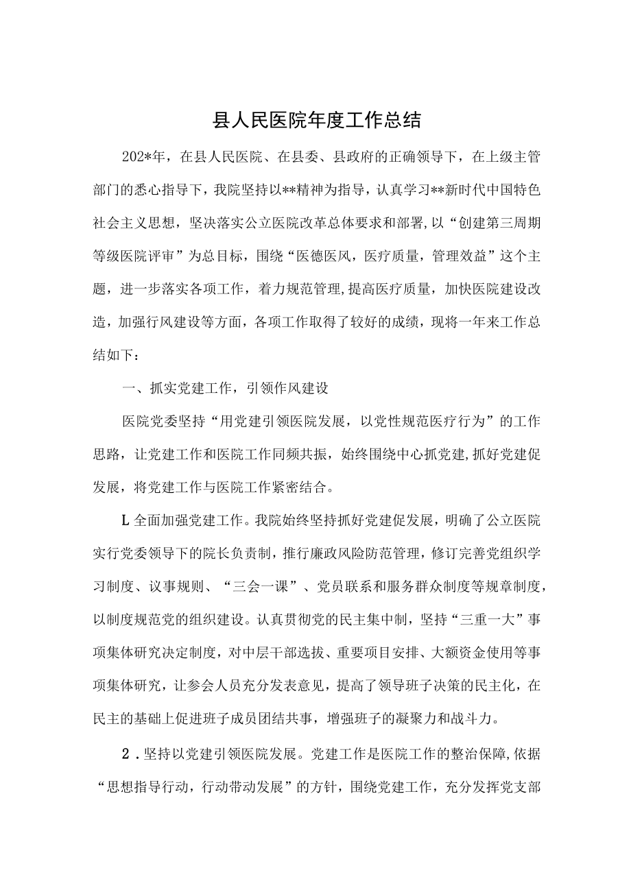 县人民医院年度工作总结.docx_第1页