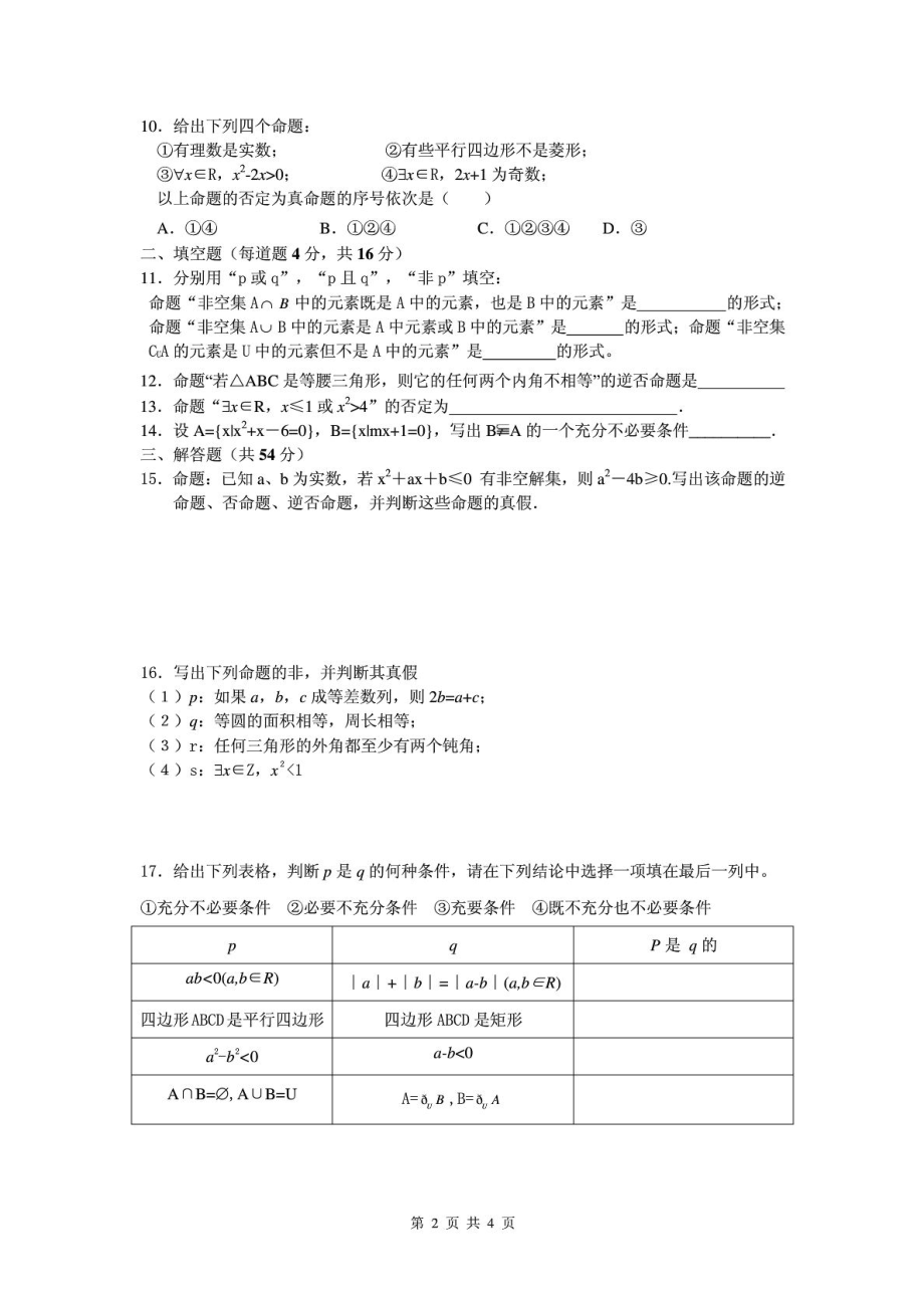 选修1、21 常用逻辑用语全章测试题(B).doc_第2页