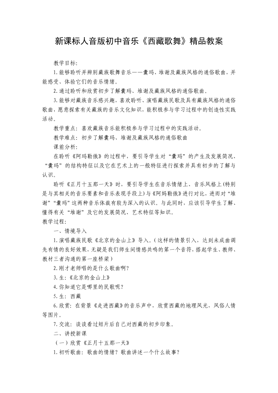 新课标人音版初中音乐《西藏歌舞》精品教案.doc_第1页