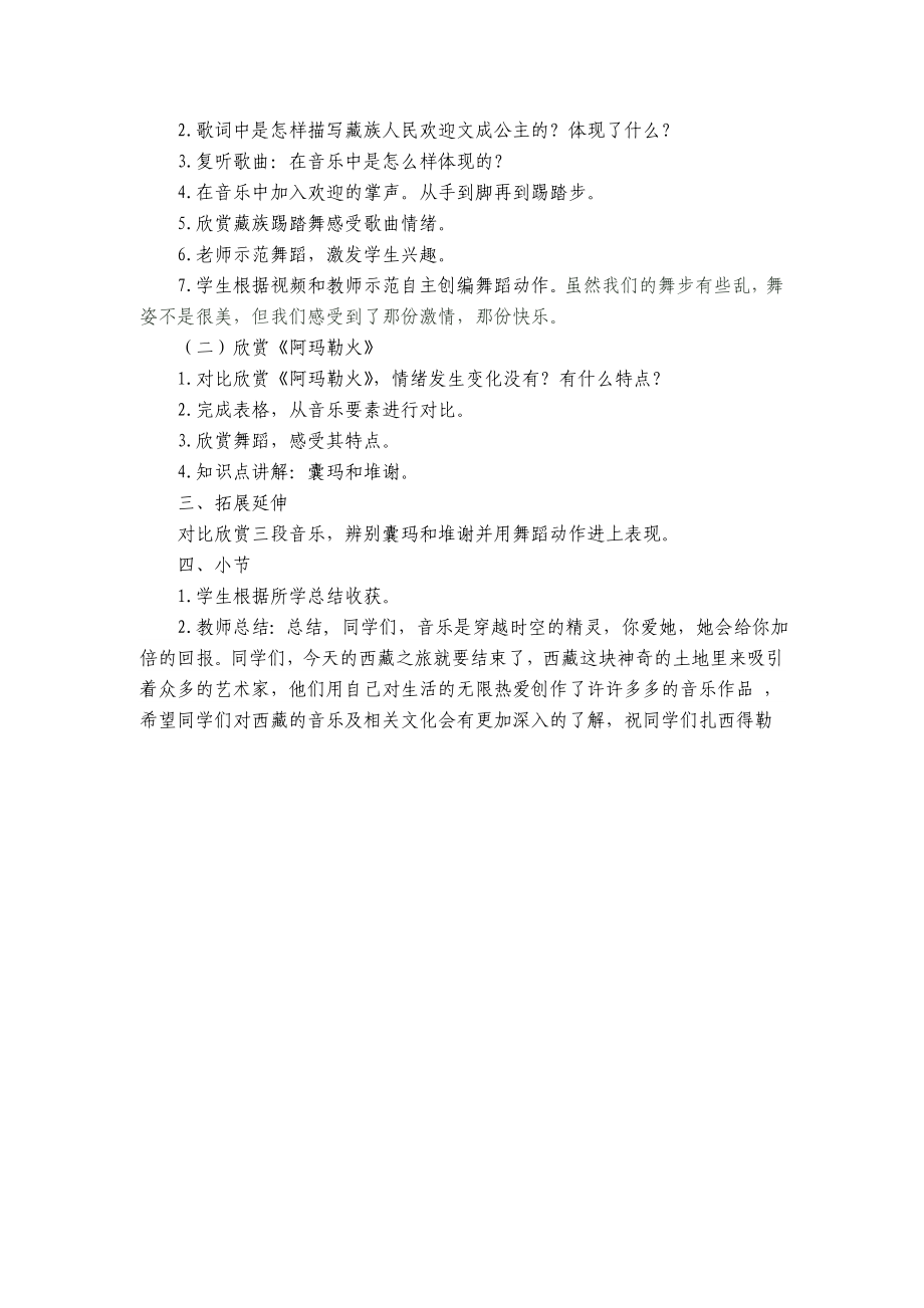 新课标人音版初中音乐《西藏歌舞》精品教案.doc_第2页