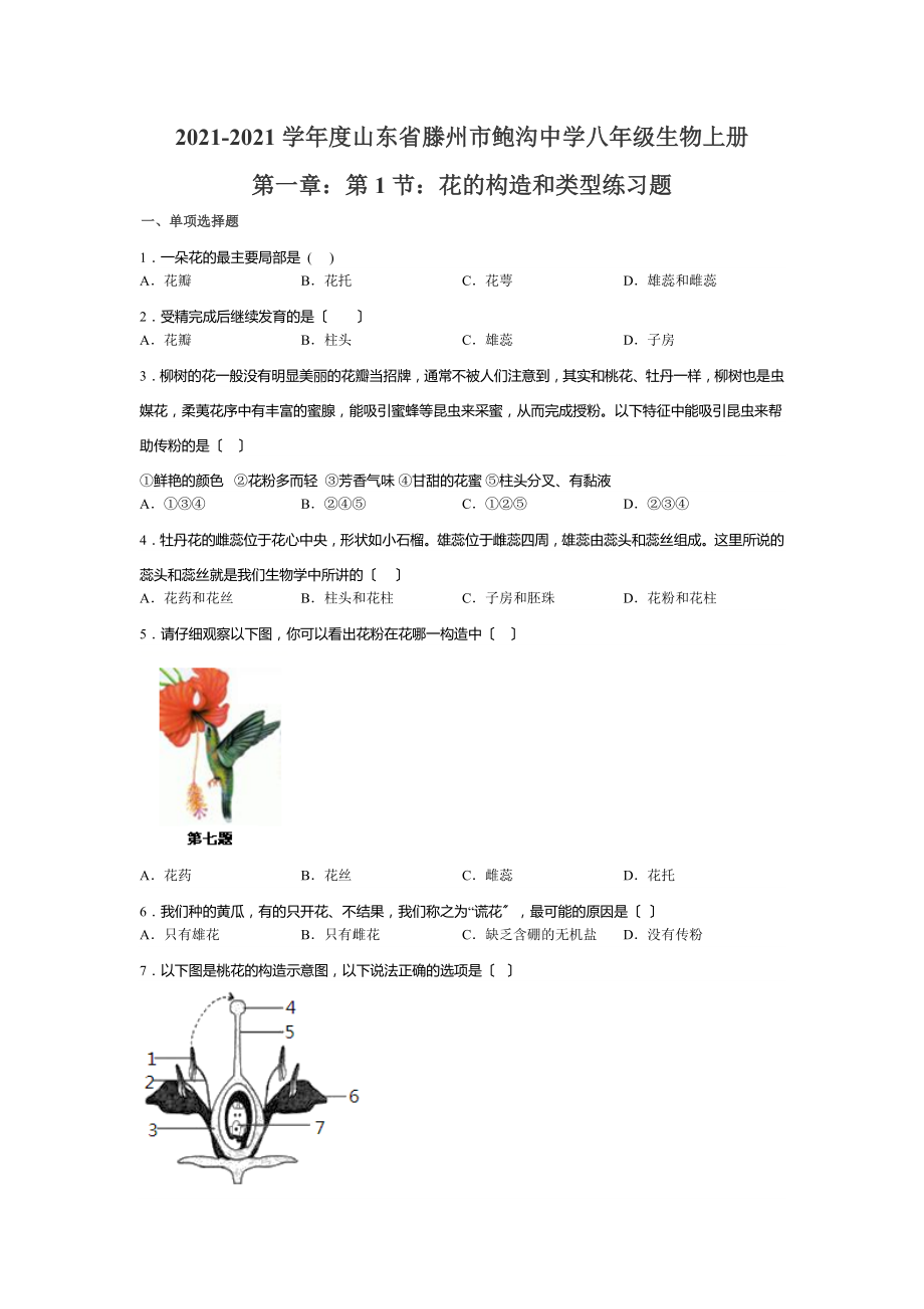 XX中学八年级生物上册第一章：第1节：花的结构和类型练习题(无答案).doc_第1页