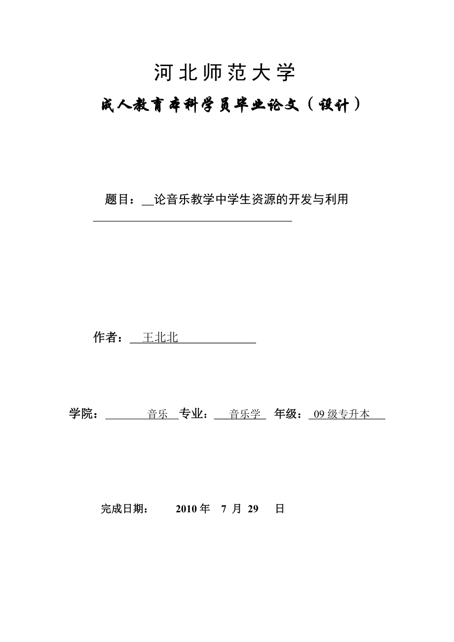 论音乐教学中学生资源的开发与利用.doc_第1页