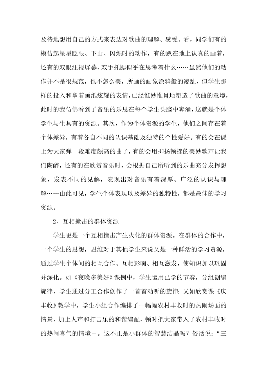 论音乐教学中学生资源的开发与利用.doc_第3页