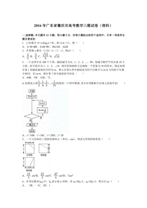 广东省肇庆市高考数学三模试卷（理科）含答案解析.doc