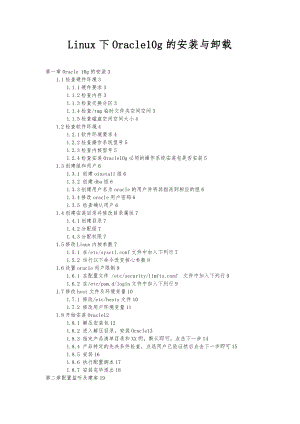 Linux下Oracle10g的安装与卸载.doc