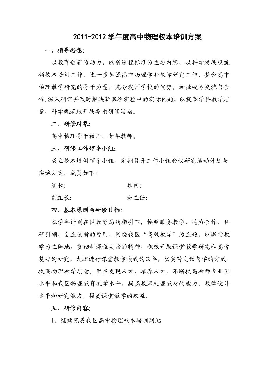 学高中物理校本培训方案.doc_第1页