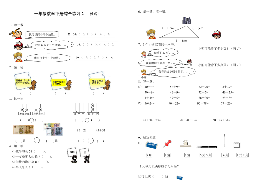 一级数学下册综合练习2.doc_第1页