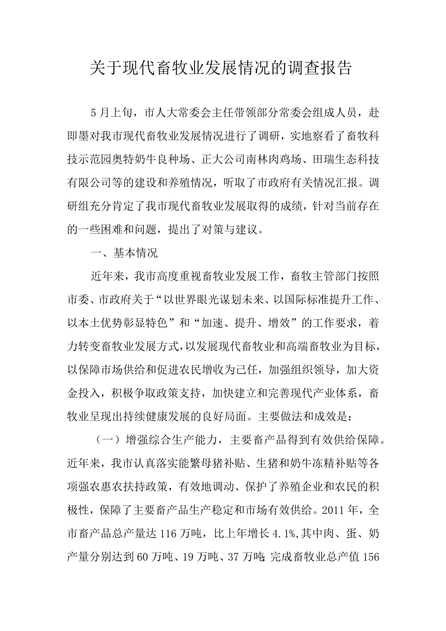 关于我市现代畜牧业发展情况的调研报告.docx_第1页