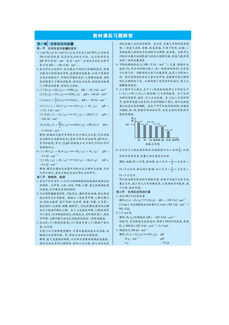 高中化学 选修4 教材课后习题答案及解析 【精品】 .doc_第1页