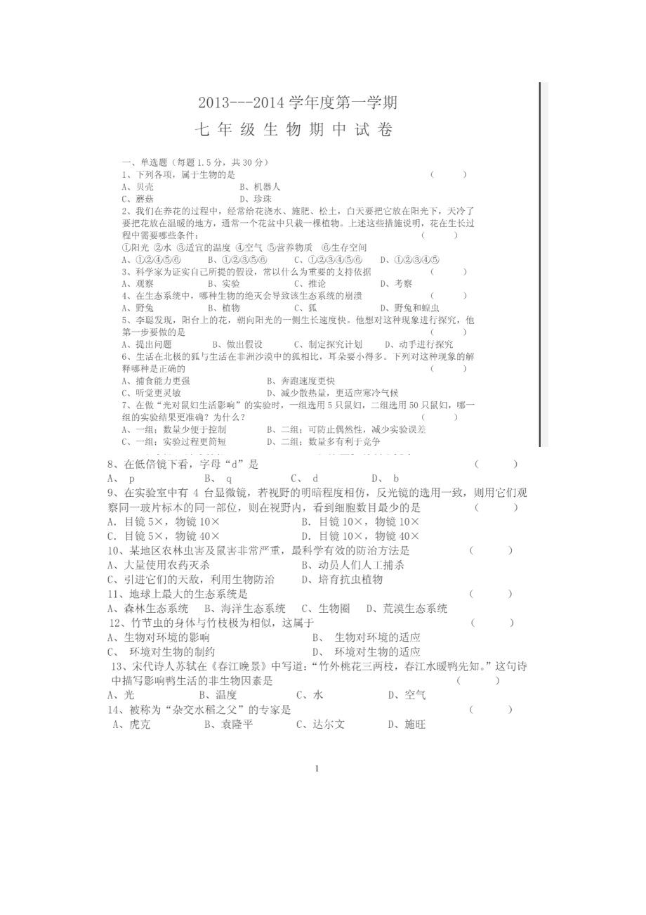 江苏如皋市江安镇中心初中七级上学期期中测试生物试卷.doc_第1页