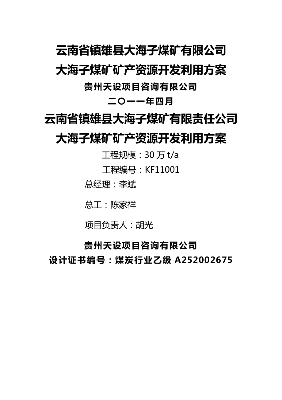 (冶金行业)云南省镇雄县大海子煤矿矿产资源开发利用方案(自动保.doc_第2页