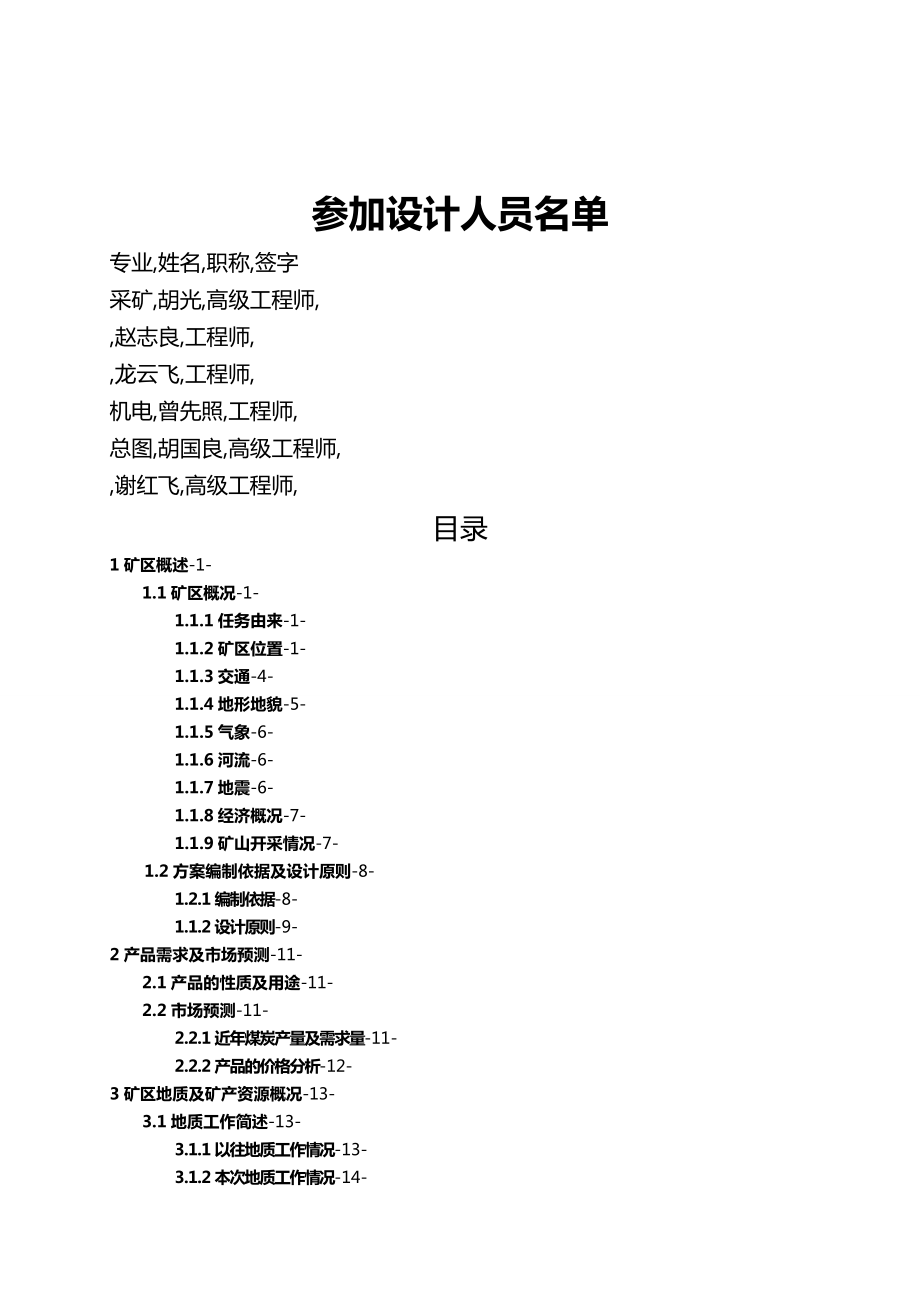 (冶金行业)云南省镇雄县大海子煤矿矿产资源开发利用方案(自动保.doc_第3页