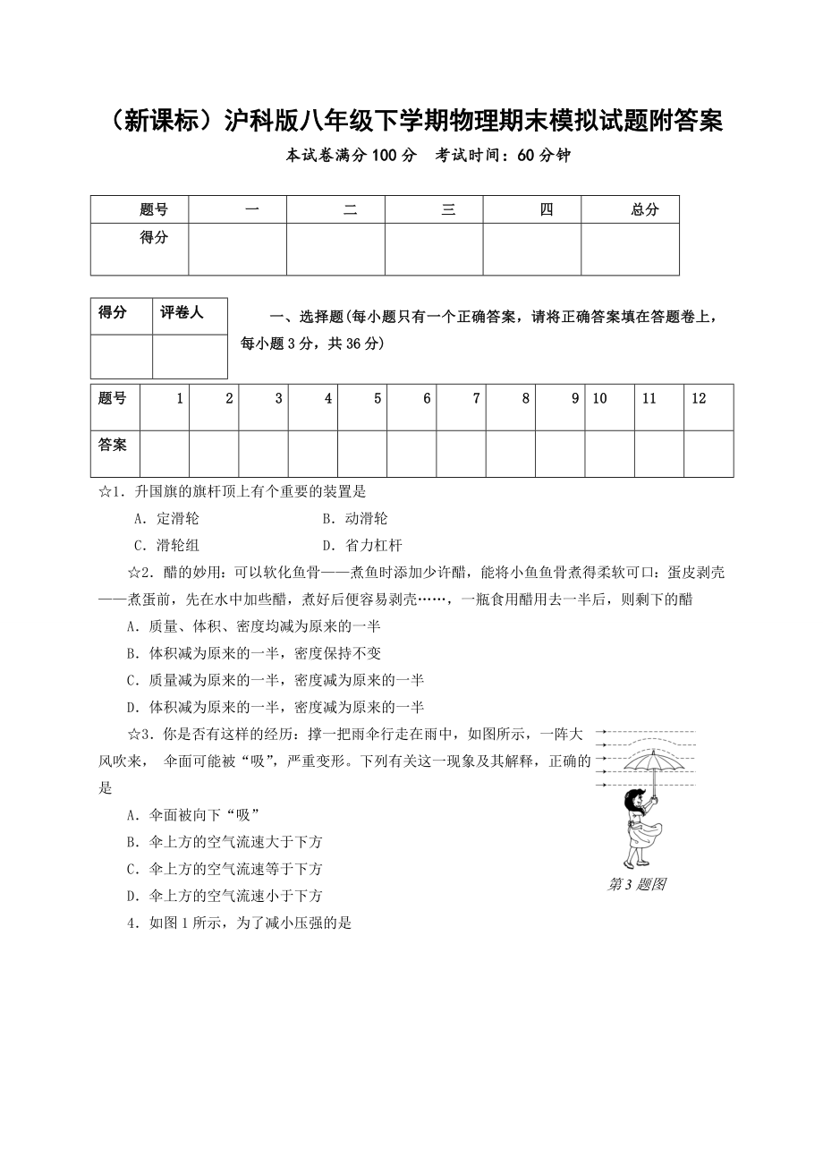 （新课标）沪科版八级下学期物理期末模拟试题附答案.doc_第1页