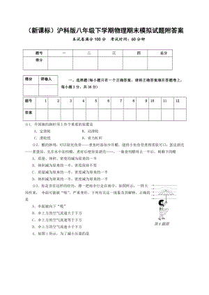 （新课标）沪科版八级下学期物理期末模拟试题附答案.doc