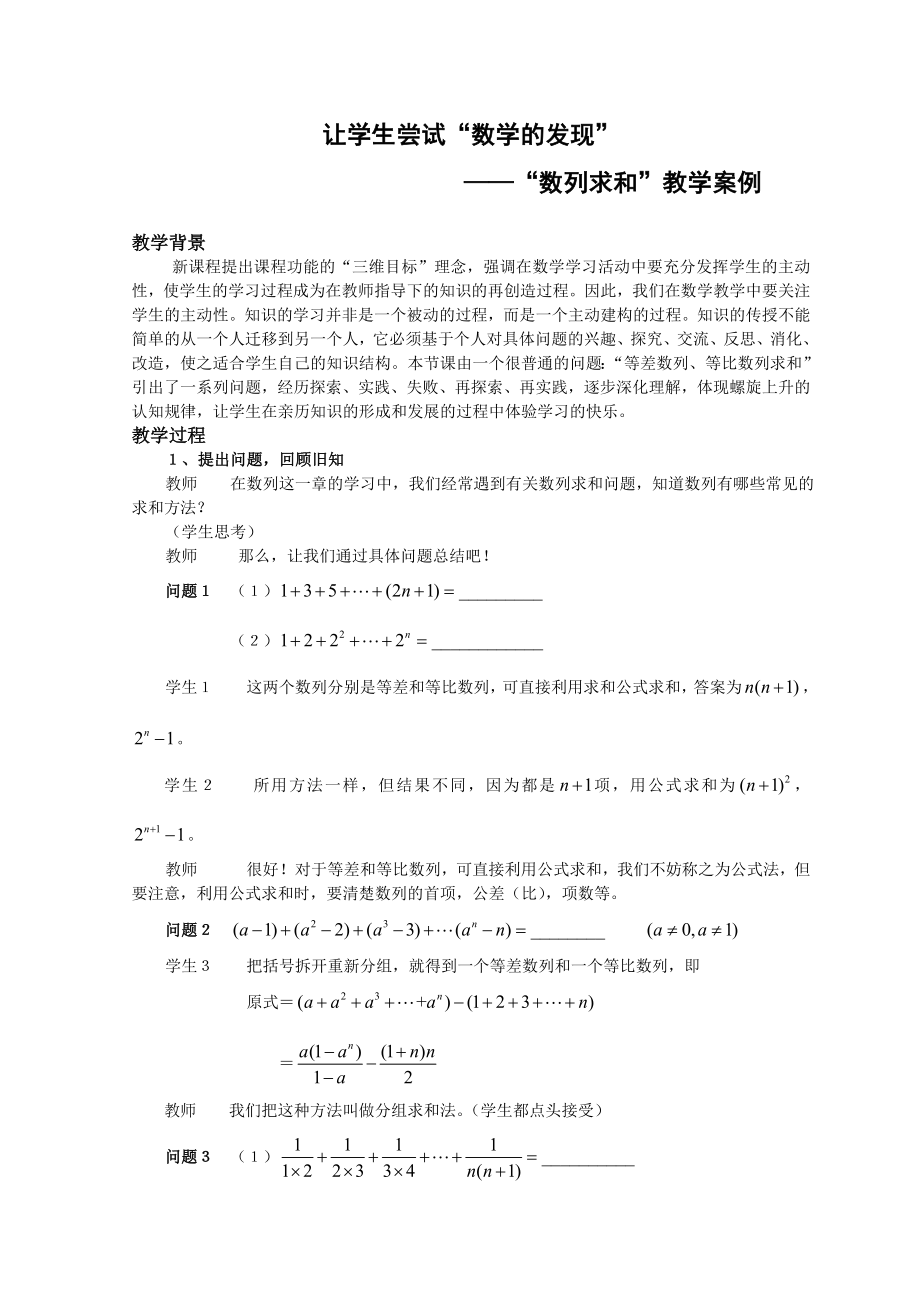 高中数学案例：“数列求和”教学案例.doc_第1页