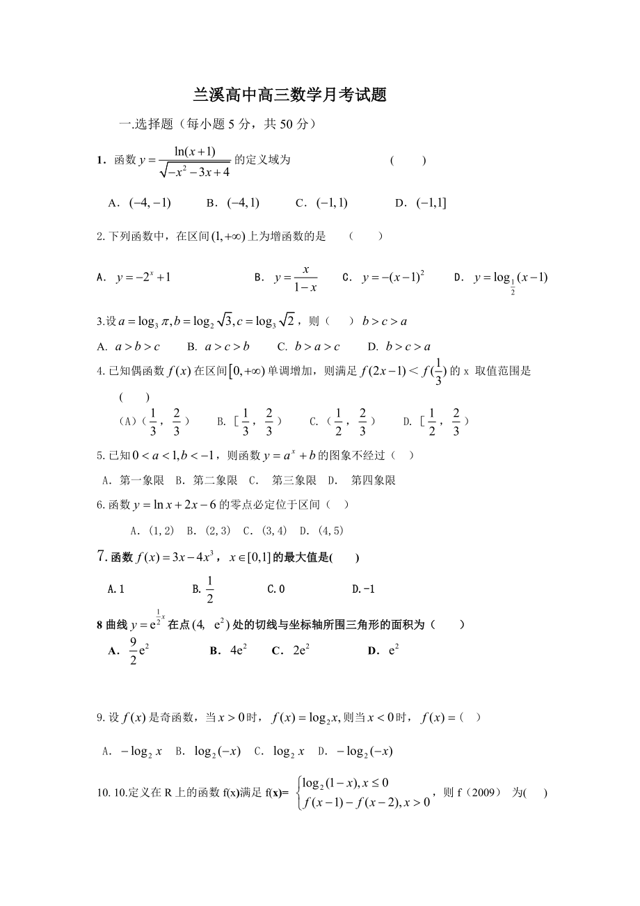 兰溪高中高三数学月考试题.doc_第1页