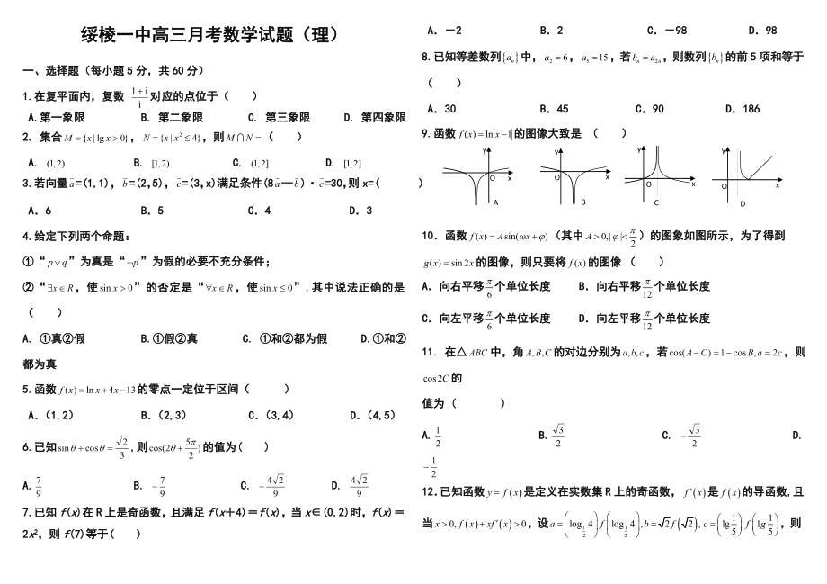 黑龙江省绥棱一中高三第一次模拟考试理科数学试题及答案.doc_第1页