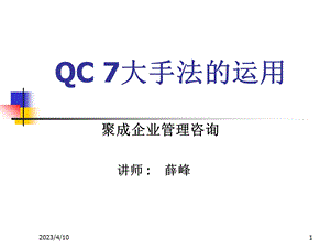 QC7大手法的运用培训课件模板.ppt