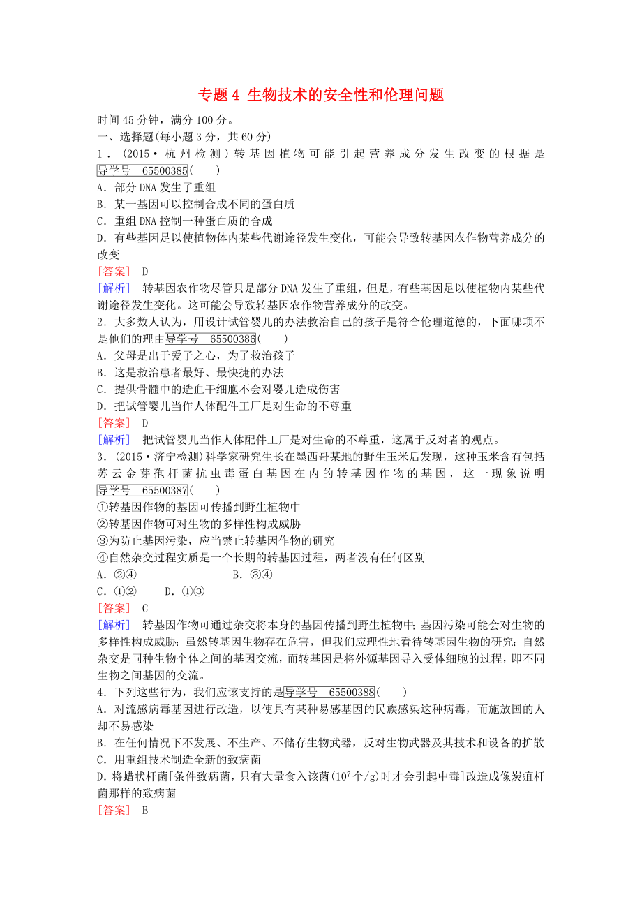 【成才之路】高中生物 专题4 生物技术的安全性和伦理问题综合检测 新人教版选修3.doc_第1页