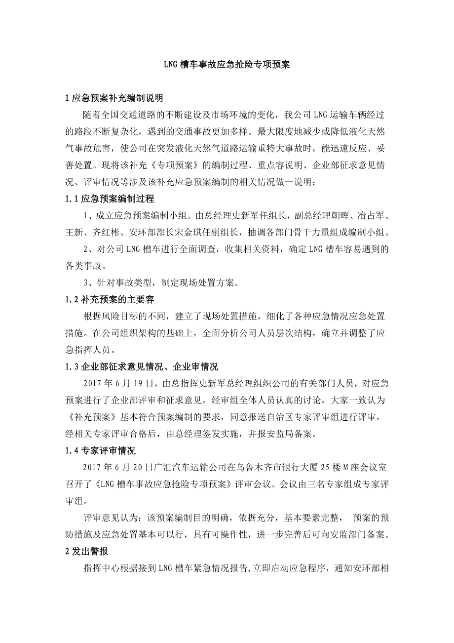 LNG槽车事故应急抢险专项预案.docx_第1页