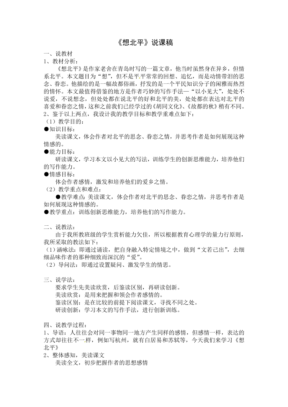 冀教版语文八上《想北平》word说课稿.doc_第1页