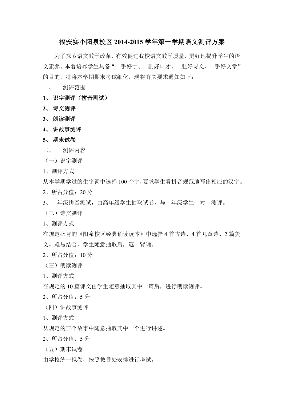 福安实小阳泉校区语文单项测试方案.doc_第1页