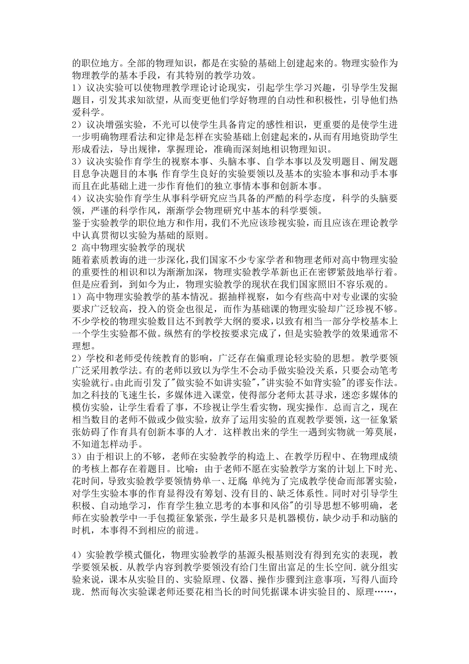 高中物理实验教学的现状与革新对策毕业论文.doc_第2页