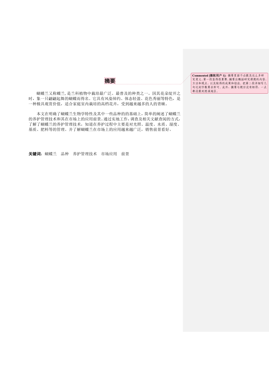 蝴蝶兰的养护与管理——以慈溪地区为例1.doc_第2页