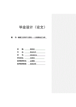 蝴蝶兰的养护与管理——以慈溪地区为例1.doc