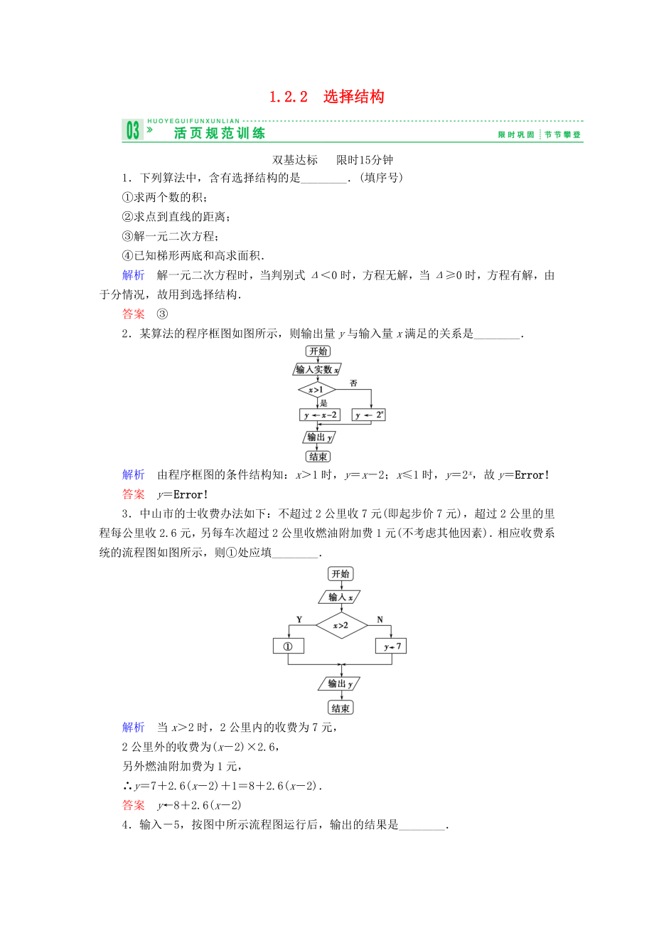 【创新设计】高中数学 122选择结构试题 苏教版必修3.doc_第1页