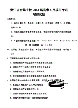 浙江省金华十校高三4月高考模拟考试理科综合试题及答案.doc