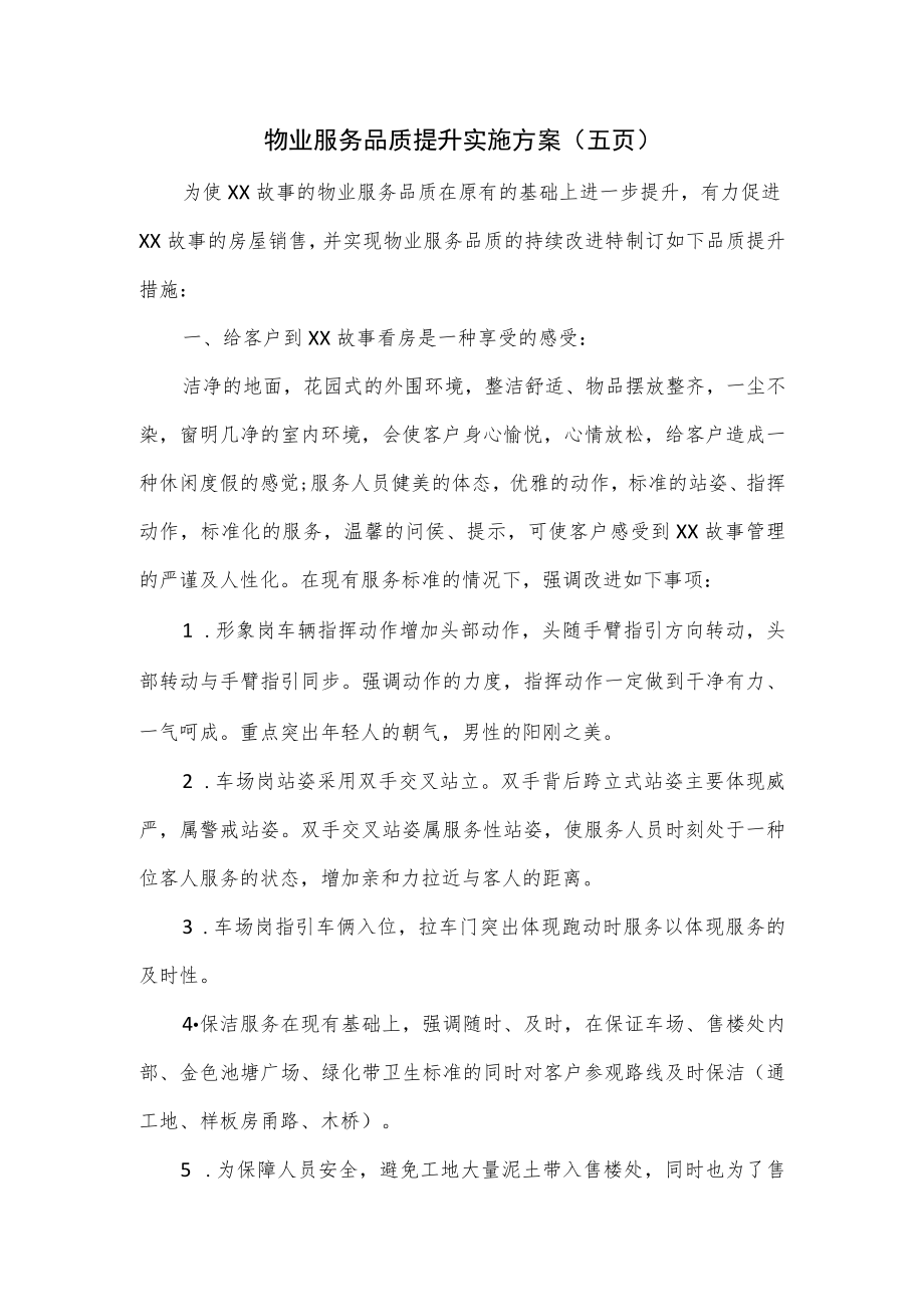 物业服务品质提升实施方案（五页）.docx_第1页