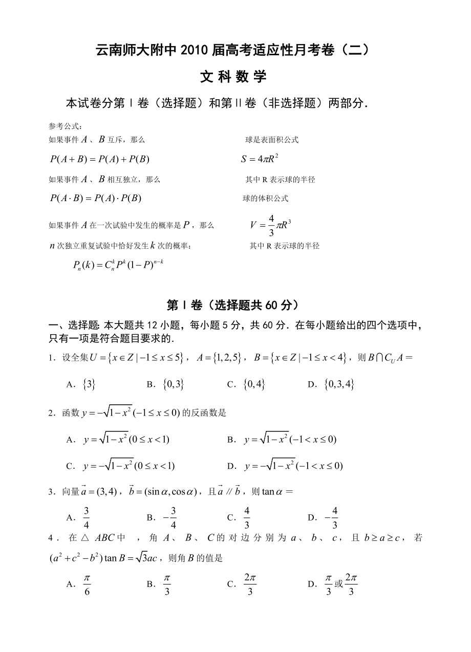 云南师大附中高考适应性月考卷(二)文科数学.doc_第1页