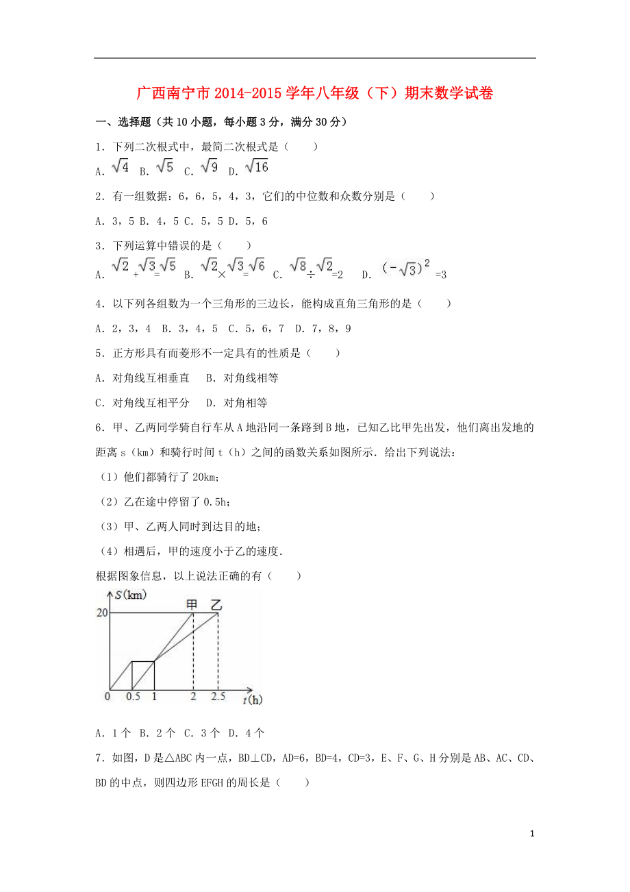 广西南宁市八级数学下学期期末试卷（含解析） 新人教版.doc_第1页