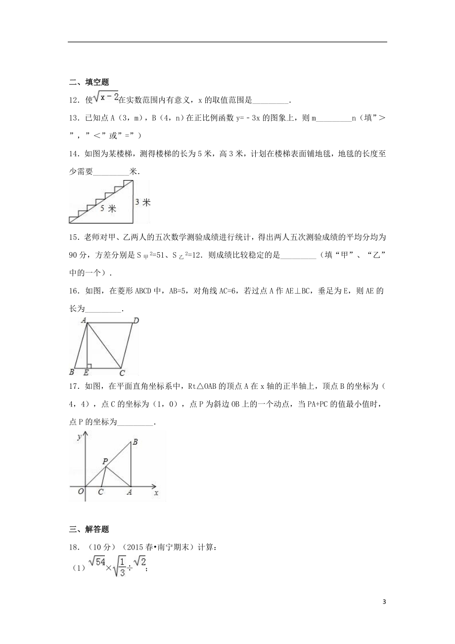 广西南宁市八级数学下学期期末试卷（含解析） 新人教版.doc_第3页