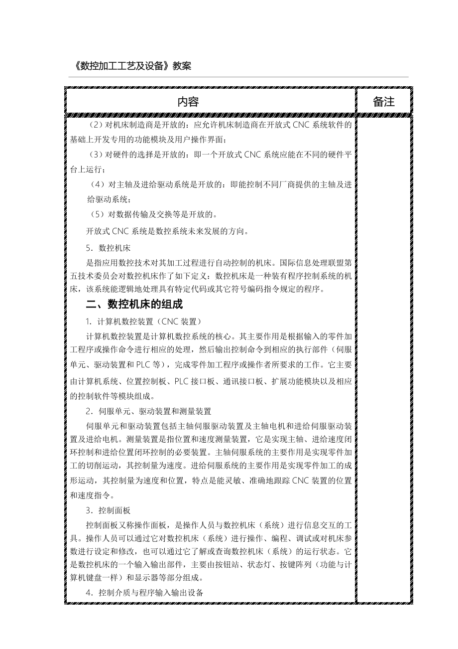 《数控加工工艺及设备》教学教案.doc_第3页