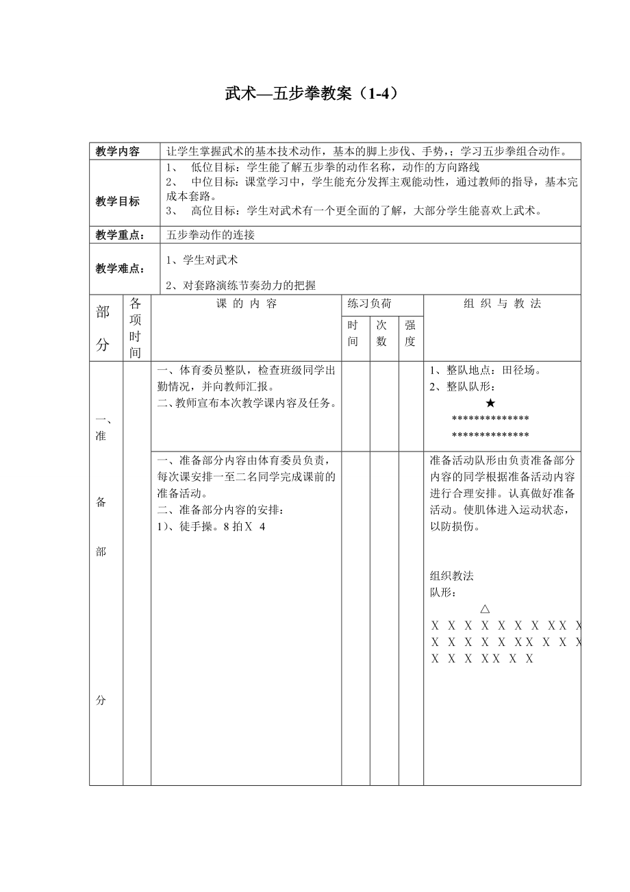 高中一级武术五步拳教案1.doc_第1页