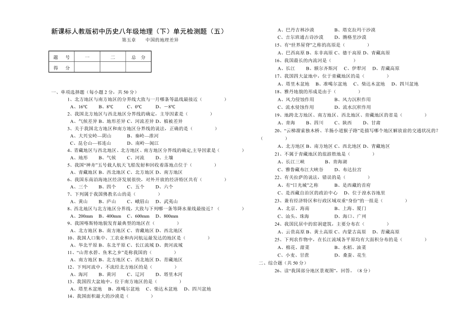 新课标人教版初中历史八级地理（下）单元检测题（五） .doc_第1页