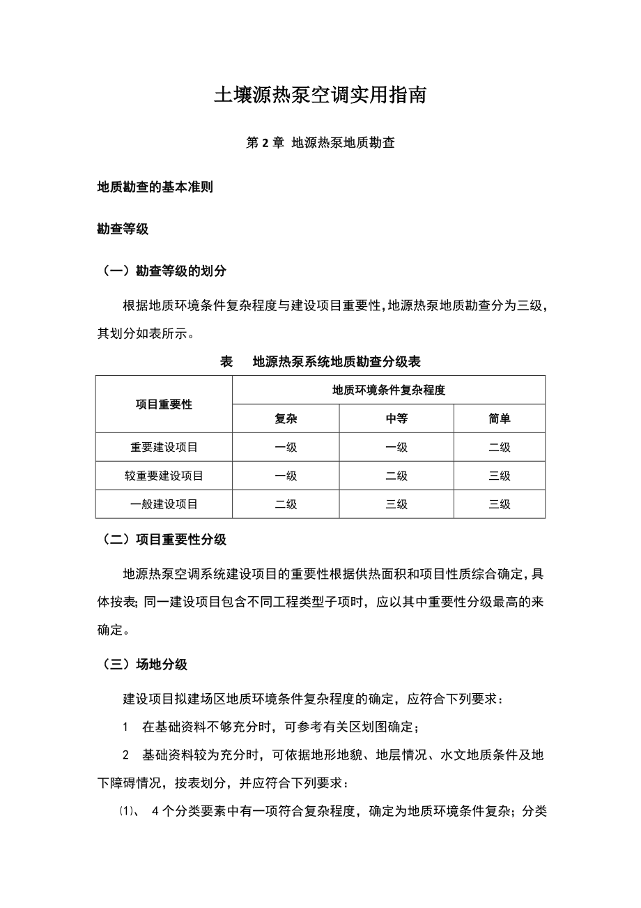 《土壤源热泵空调实用指南》第二章地源热泵地质勘查.doc_第1页