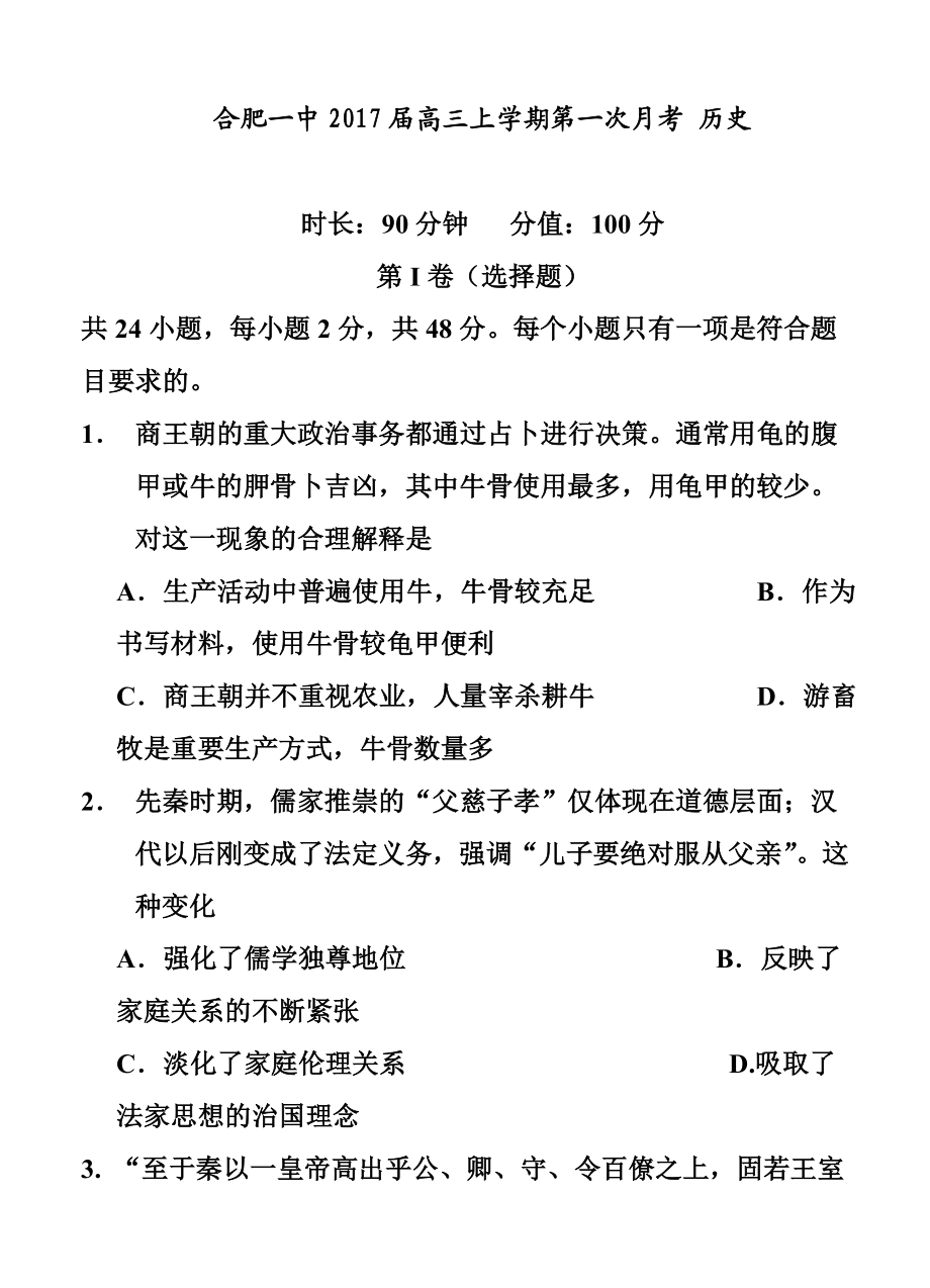 安徽省合肥一中高三上学期第一次月考历史试题及答案.doc_第1页